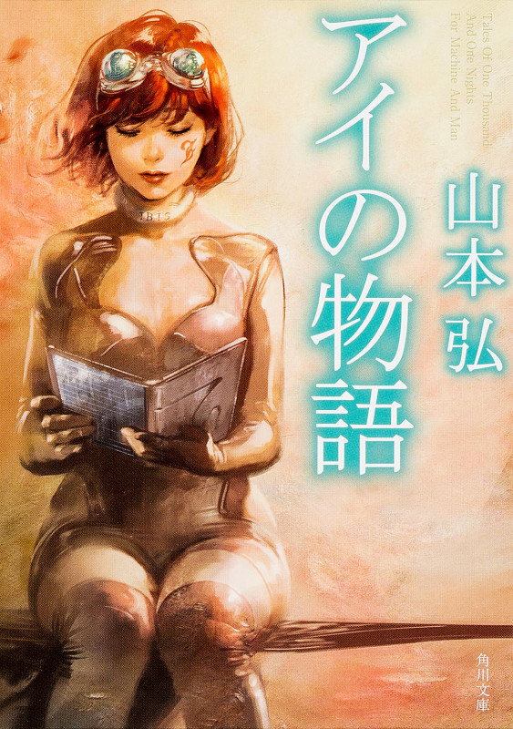 アイの物語 (角川文庫)