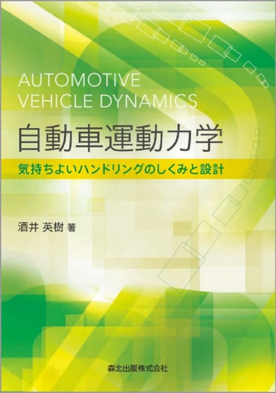 自動車運動力学 気持ちよいハンドリングのしくみと設計