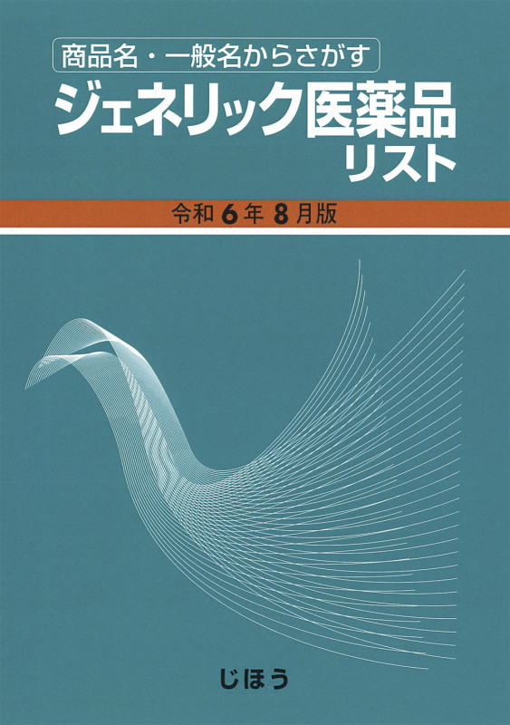ジェネリック医薬品リスト 令和6年8月版 商品名・一般名からさがす