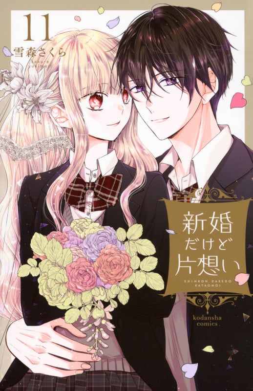 新婚だけど片想い(11) (KCデラックス)