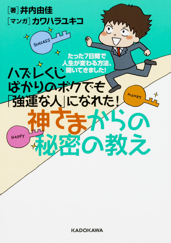 ハズレくじばかりのボクでも「強運な人」になれた!神さまからの秘密の教え コミックエッセイ たった7日間で人生が変わる方法、聞いてきました!