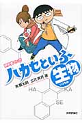 研究者マンガ「ハカセといふ生物(いきもの)」