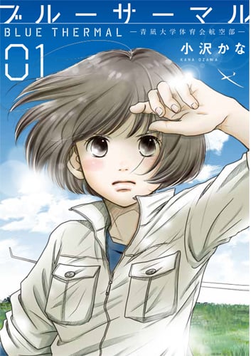 ブルーサーマル 1 青凪大学体育会航空部 (バンチコミックス)