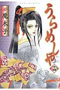 うらめしや (十四) (ジュールC)