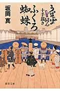 うぽっぽ同心十手裁き ふくろ蜘蛛(ぐも)の詳細を見る