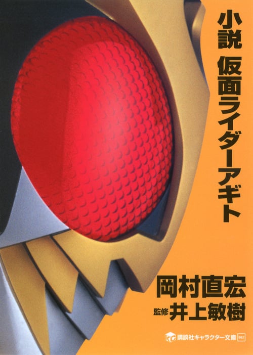 小説 仮面ライダーアギト