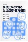 学校だからできる生徒指導・教育相談