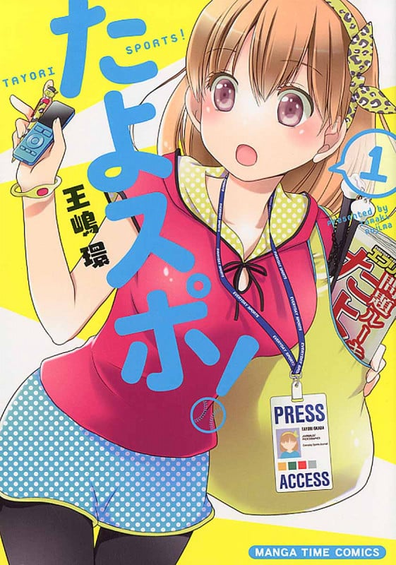 たよスポ! (1) (まんがタイムC)