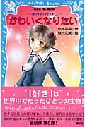 かわいくなりたい 泣いちゃいそうだよ6 (講談社青い鳥文庫)