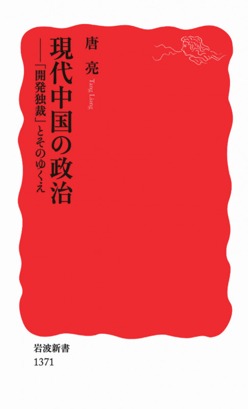 現代中国の政治 「開発独裁」とそのゆくえ (岩波新書)の詳細を見る