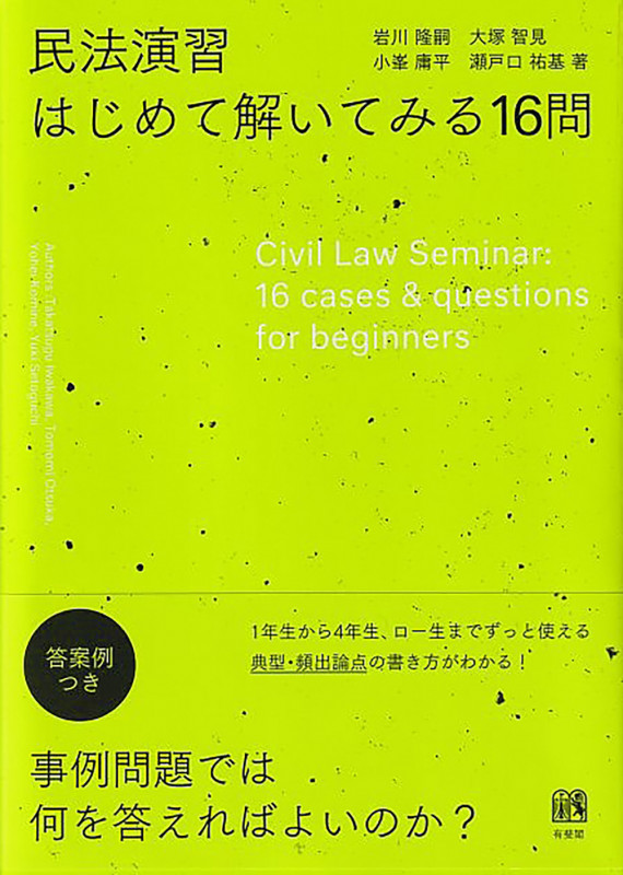 民法演習 はじめて解いてみる16問 (単行本)の詳細を見る