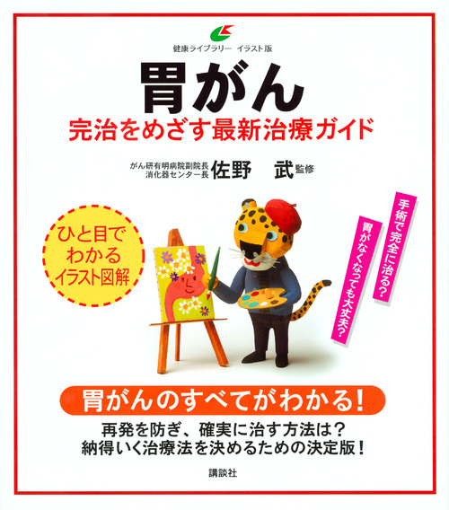 胃がん 完治をめざす最新治療ガイド (健康ライブラリーイラスト版)
