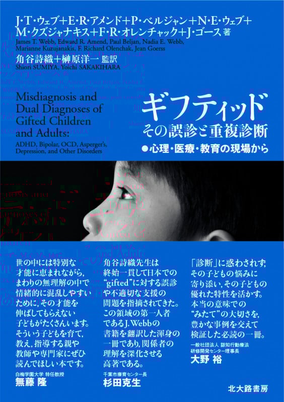 ギフティッド その誤診と重複診断 心理・医療・教育の現場から