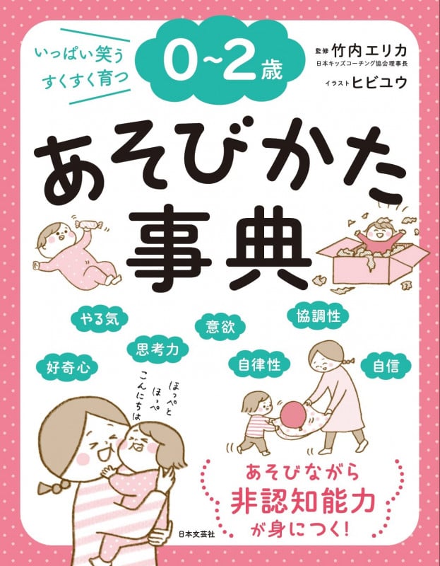0~2歳 あそびかた事典 いっぱい笑うすくすく育つ