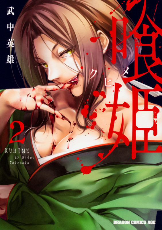 喰姫-クヒメ- (2) (ドラゴンCエイジ)
