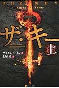 ザ・キー (上)