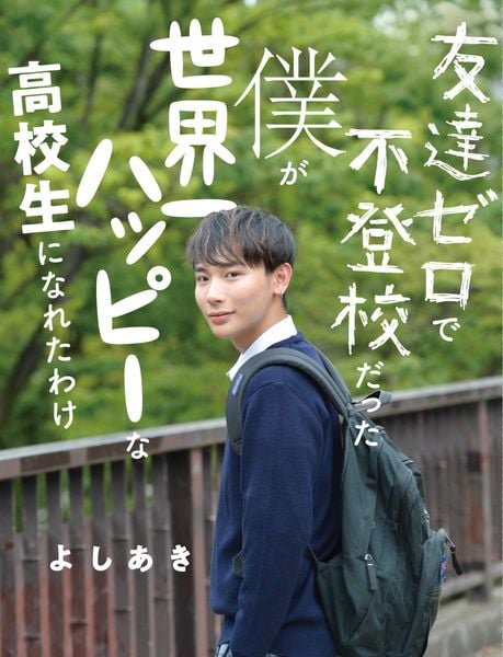 友達ゼロで不登校だった僕が世界一ハッピーな高校生になれたわけの詳細を見る
