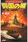興国の楯 轟沈!戦艦『アラバマ』夜襲作戦 通商護衛機動艦隊 (歴史群像新書)の詳細を見る