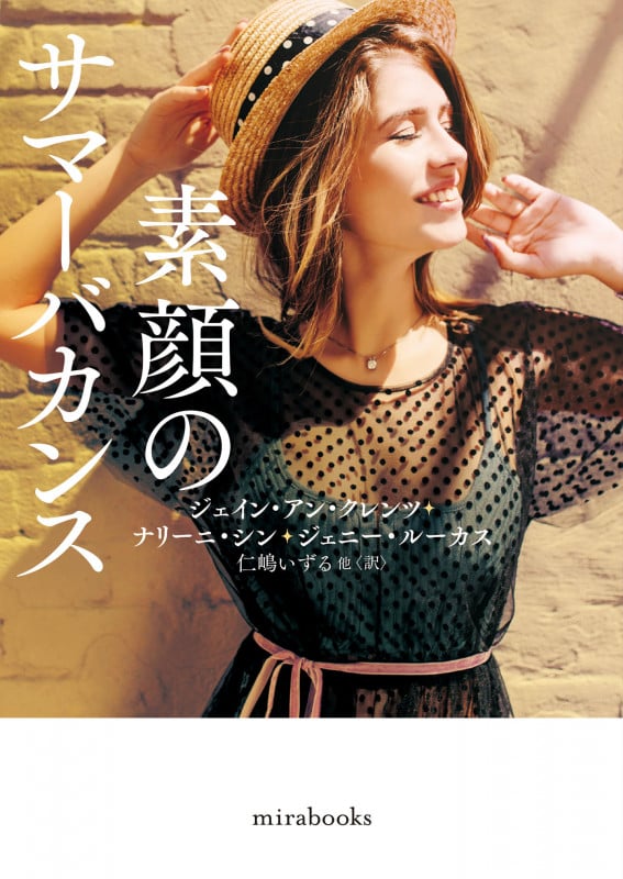 素顔のサマーバカンス (mirabooks)