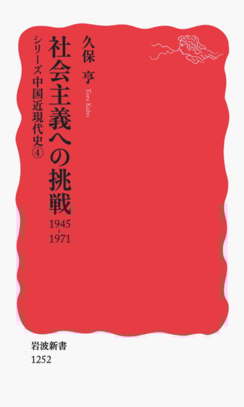 社会主義への挑戦 1945-1971 シリーズ 中国近現代史 4 (岩波新書 新赤版1252)