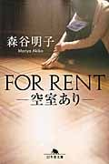 FOR RENT 空室あり (幻冬舎文庫)