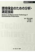 環境保全のための分析・測定技術 (CMCテクニカルライブラリー)