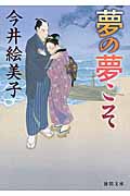 夢の夢こそ (徳間文庫)