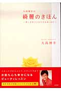 大高博幸の綺麗のきほん