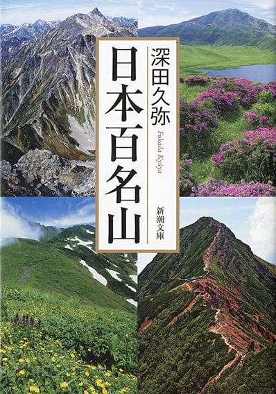 深田久弥の日本百名山 全10巻セット　◯ 新品未開封あり 深田久弥／著「日本百名山（新潮文庫）」| 新潮社の電子書籍