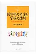 障害児の発達と学校の役割 地域で学び、育つということ