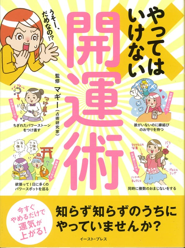 やってはいけない開運術 今すぐやめるだけで運気が上がる!