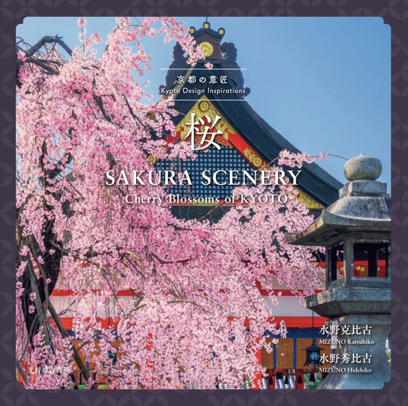 京都の意匠 桜