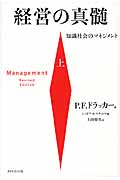 経営の真髄 上 知識社会のマネジメントの詳細を見る