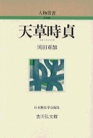 天草時貞 (人物叢書 新装版)