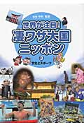 世界が注目!凄ワザ大国ニッポン 文化とスポーツ (3)