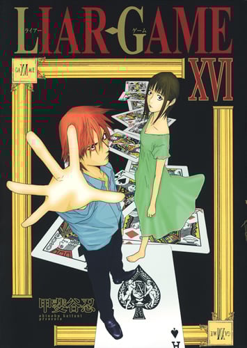 LIAR GAME (XVI) (ヤングジャンプC)