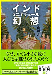 インド ミニアチュール幻想 (文春文庫)