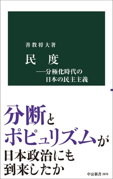 民度―分極化時代の日本の民主主義 (中公新書 2876)