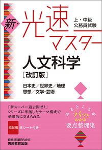 上・中級公務員試験 新・光速マスター 人文科学 改訂版 日本史/世界史/地理/思想/文学・芸術