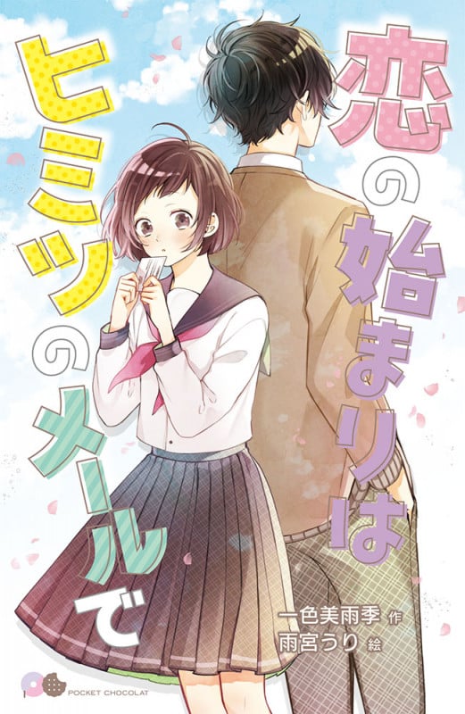 恋の始まりはヒミツのメールで (ポケット・ショコラ 3)