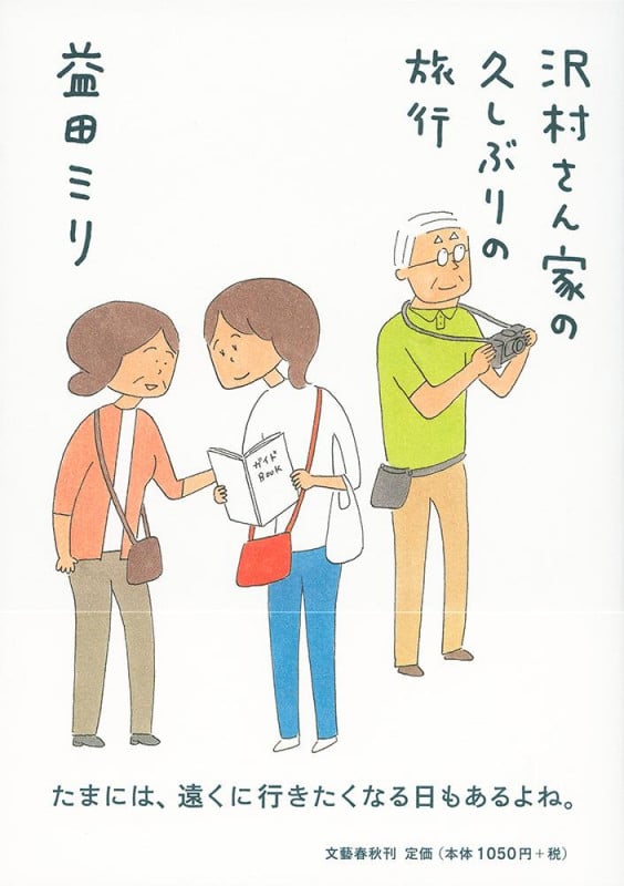 沢村さん家の久しぶりの旅行の詳細を見る