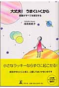 大丈夫!うまくいくから 感謝がすべてを解決する
