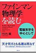 「ファインマン物理学」を読む 電磁気学を中心として (KS物理専門書)