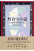 灯台守の話