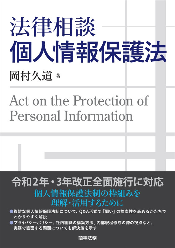 法律相談 個人情報保護法