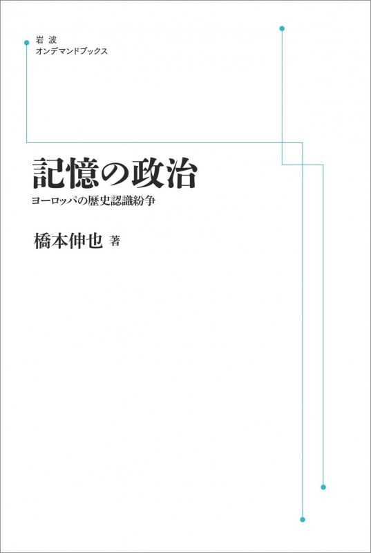 記憶の政治 ヨーロッパの歴史認識紛争 (岩波オンデマンドブックス)