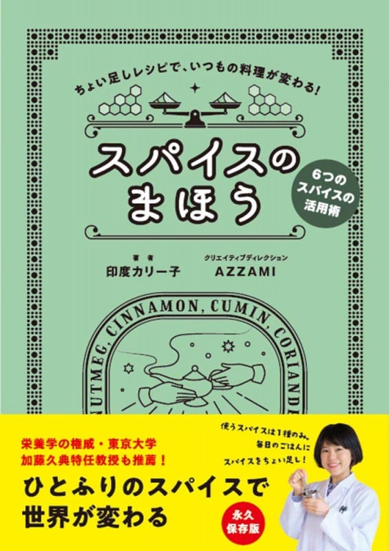 スパイスのまほう ちょい足しレシピで、いつもの料理が変わる! 6つのスパイスの活用術