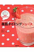 美肌タイミングジュース 女性のキレイと健康をつくる