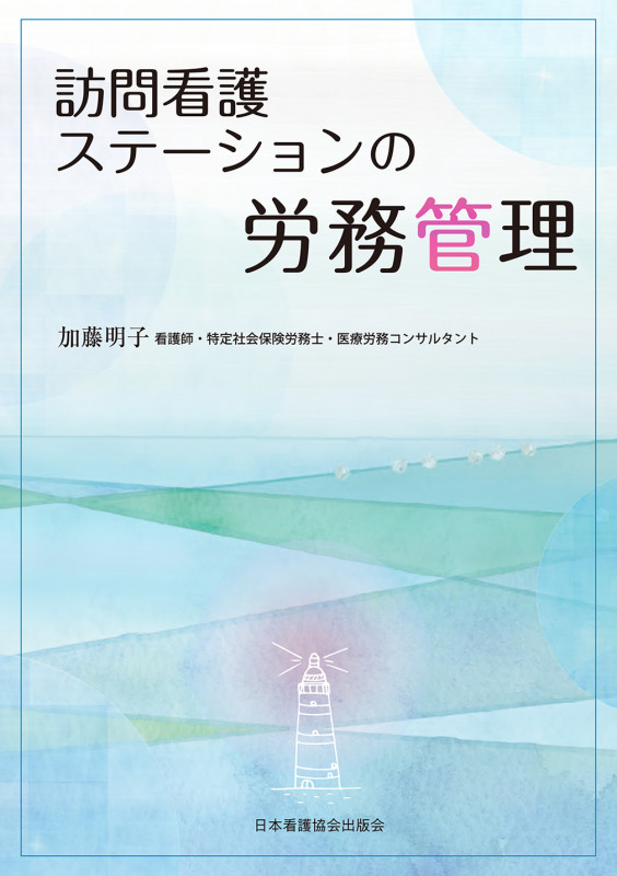 訪問看護ステーションの労務管理