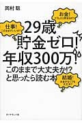「29歳貯金ゼロ!年収300万!このままで大丈夫か!?」と思ったら読む本